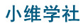小纬学社